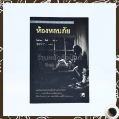 ห้องหลบภัย - โจฮันนา รีสส์ รูปที่ 1
