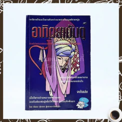 อาทิตยามันตุ์ - บัณรส ปุนนาค รูปที่ 1