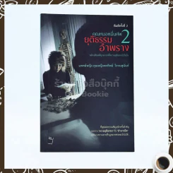 คุณหมอหมื่นศพ 2 ยุติธรรม อำพราง - พ.ญ.คุณหญิงพรทิพย์ โรจนสุนันท์ รูปที่ 1
