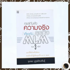 คุยสู่กันฟัง ความจริง เกี่ยวกับ...ธุรกิจ MLM รูปที่ 1