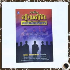 กลั่นสามก๊ก ฉบับนักบริหาร - บูรชัย ศิริมหาสาคร รูปที่ 1