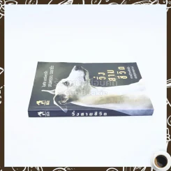 วิ่งสามชีวิต - ไมเคิล มอร์เพอร์เพอร์โก / งามพรรณ เวชชาชีวะ รูปที่ 2