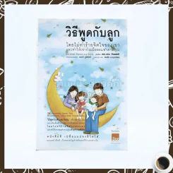วิธีพูดกับลูก โดยไม่ทำร้ายจิตใจเขาและทำให้เขาร่วมมือยอมทำตามคุณ รูปที่ 1