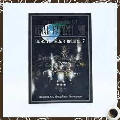 Final Fantasy VII ถอดรหัส ไฟนอล แฟนตาซี 7 รูปที่ 1