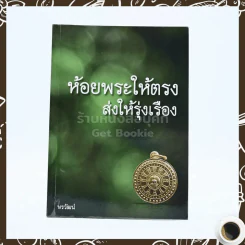 ห้อยพระให้ตรง ส่งให้รุ่งเรือง รูปที่ 1