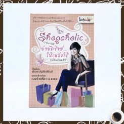Shopaholic Therapy บำบัดช้อป ให้เหลือใช้ (จะได้รวยกับเขาสักที)