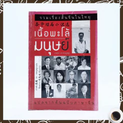 รวมเรื่องสั้นจีนในไทย เนื้อพะโล้มนุษย์ - อร ตระกูลสูง รูปที่ 1