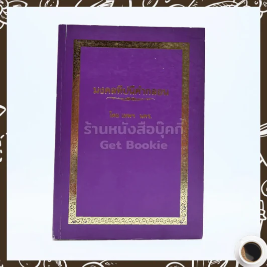 มงคลทีปนีคำกลอน - เทพฯ นคร รูปที่ 1