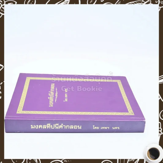 มงคลทีปนีคำกลอน - เทพฯ นคร รูปที่ 2
