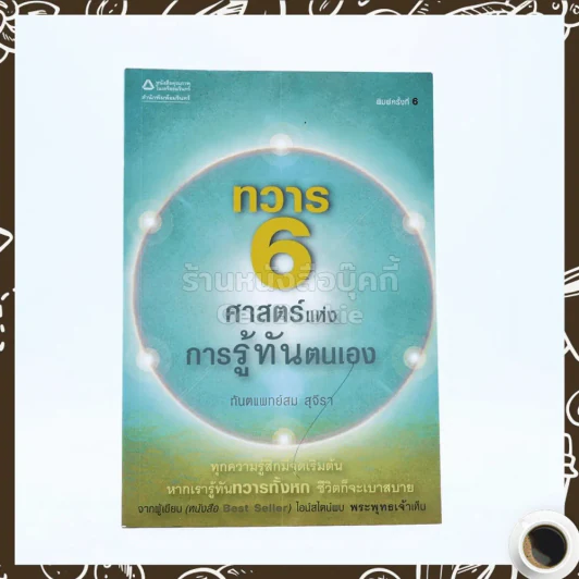 ทวาร 6 ศาสตร์แห่งการรู้ทันตนเอง - ทันตแพทย์สม สุจีรา รูปที่ 1