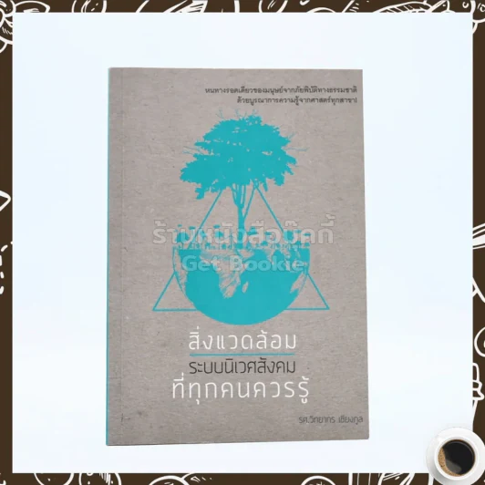 สิ่งแวดล้อม ระบบนิเวศสังคม ที่ทุกคนควรรู้ - รศ.วิทยากร เชียงกูล รูปที่ 1
