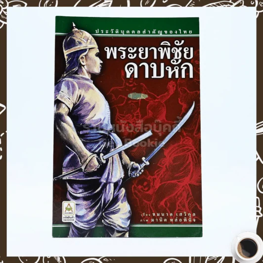 พระยาพิชัยดาบหัก รูปที่ 1