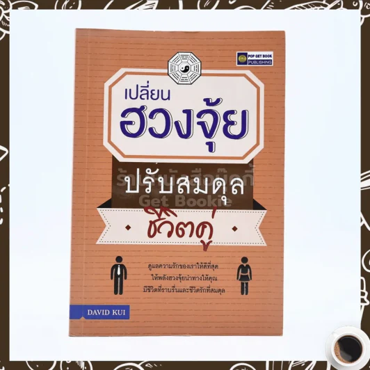 เปลี่ยนฮวงจุ้ยปรับสมดุลชีวิตคู่ รูปที่ 1