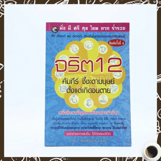 จริต 12 คัมภีร์ ชี้ชะตามนุษย์ตั้งแต่เกิดจนตาย - ซินแสดวงเฮง แซ่จัง รูปที่ 1