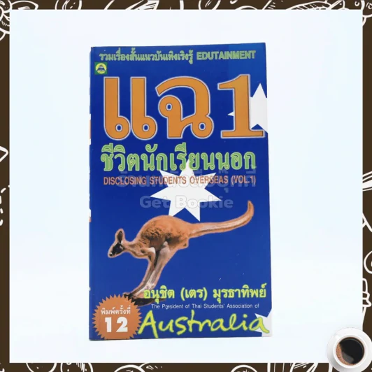 แฉชีวิตนักเรียนนอก 1 - อนุชิต (เตร) มุรธาทิพย์ รูปที่ 1