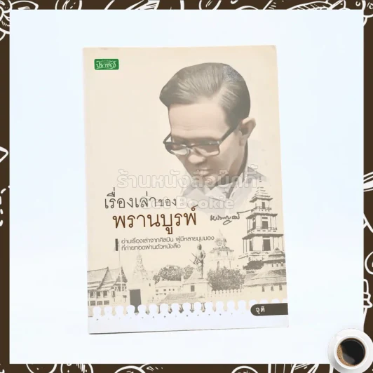 เรื่องเล่าของพรานบูรพ์ รูปที่ 1