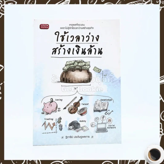ใช้เวลาว่างสร้างเงินล้าน รูปที่ 1