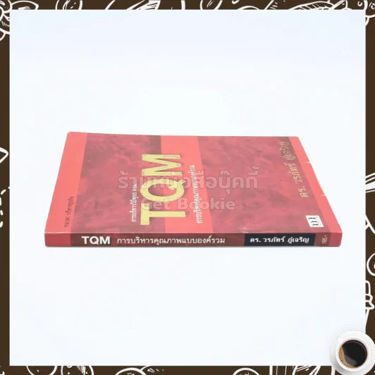 TQM การบริหารคุณภาพแบบองค์รวม - ดร.วรภัทร์ ภู่เจริญ รูปที่ 2