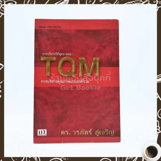 TQM การบริหารคุณภาพแบบองค์รวม - ดร.วรภัทร์ ภู่เจริญ รูปที่ 1