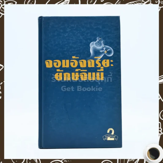 จอมอัจฉริยะ ยักษ์จินนี่ รูปที่ 1
