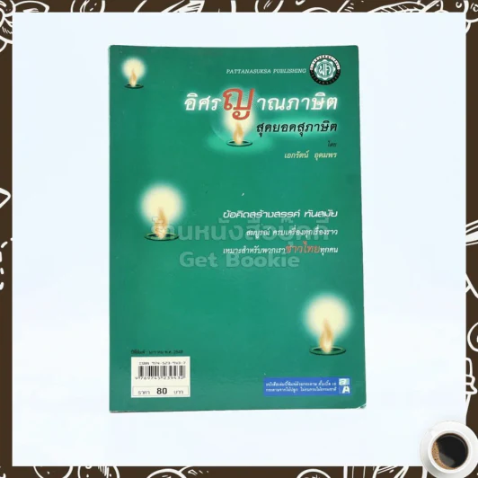 อิศรญาณภาษิต สุดยอดสุภาษิต รูปที่ 1