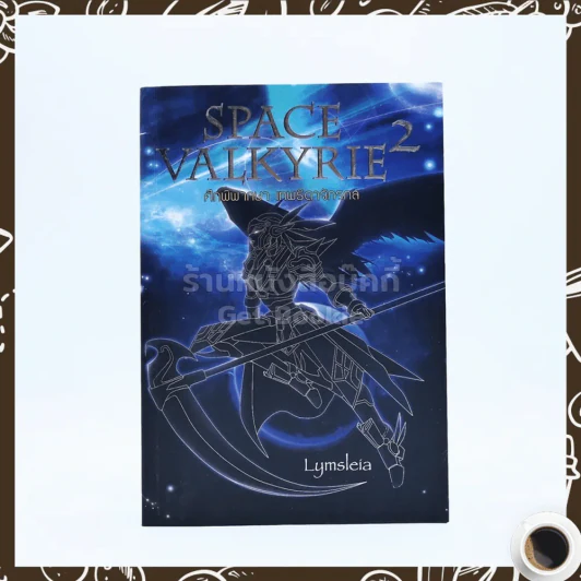 Space Valkyrie  2 ศึกพิพากษา เทพธิดาจักรกล รูปที่ 1