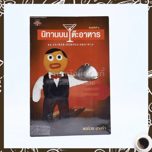นิทานบนโต๊ะอาหาร - แม่ช้อย นางรำ รูปที่ 1