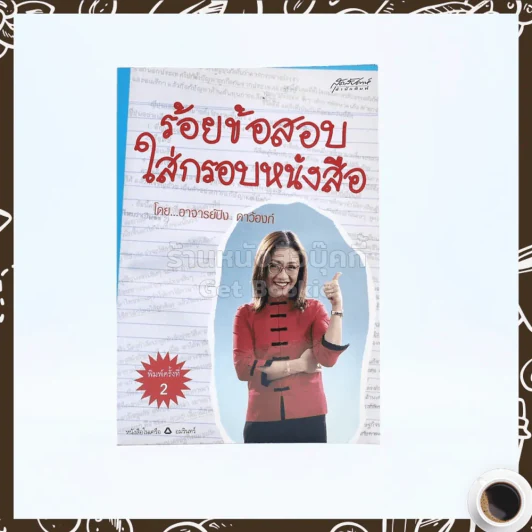 ร้อยข้อสอบใส่กรอบหนังสือ - อาจารย์ปิง ดาว้องก์ รูปที่ 1