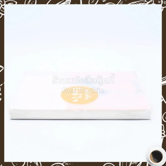 ชุดหนังสือใกล้ใจ 3 เล่ม Boxset - ประทุมพร,อรชุมา,ทมยันตี รูปที่ 3