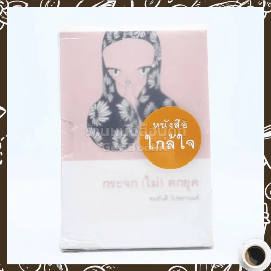 ชุดหนังสือใกล้ใจ 3 เล่ม Boxset - ประทุมพร,อรชุมา,ทมยันตี รูปที่ 1