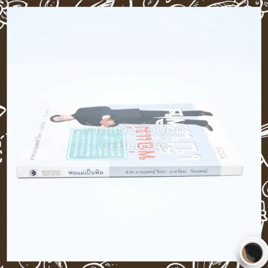 พ่อแม่เป็นพิษ - ศ.ดร.นายแพทย์วิทยา นาควัชระ รูปที่ 2