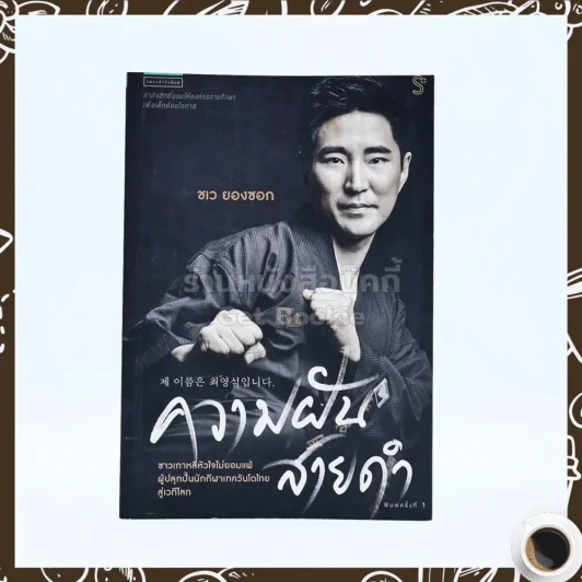 ความฝันสายดำ - ชเว ยองซอก รูปที่ 1