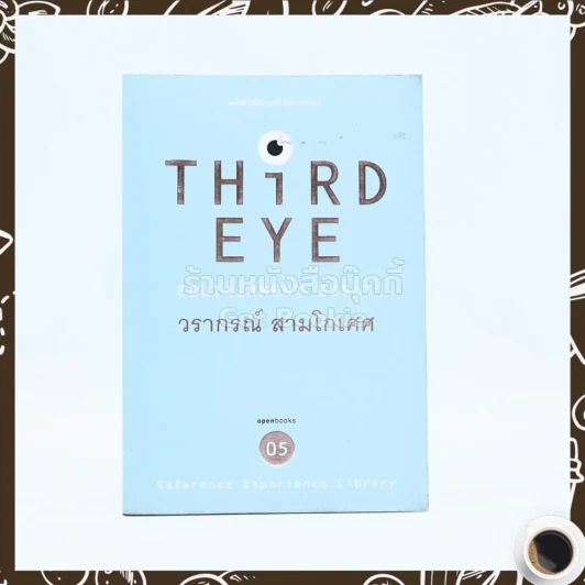 Third Eye - วรากรณ์ สามโกเศศ รูปที่ 1