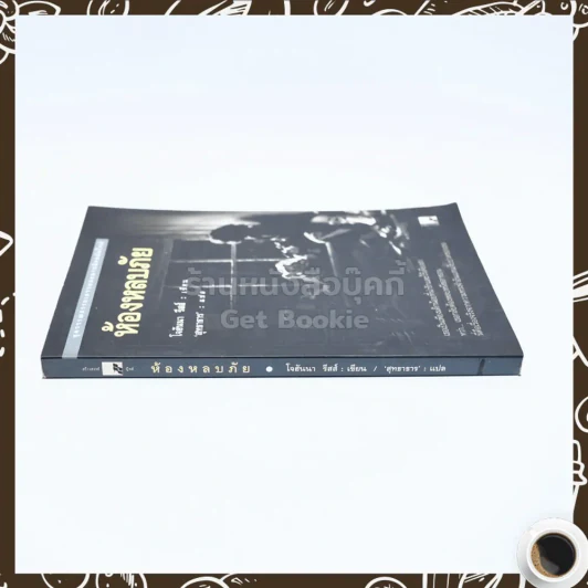 ห้องหลบภัย - โจฮันนา รีสส์ รูปที่ 2