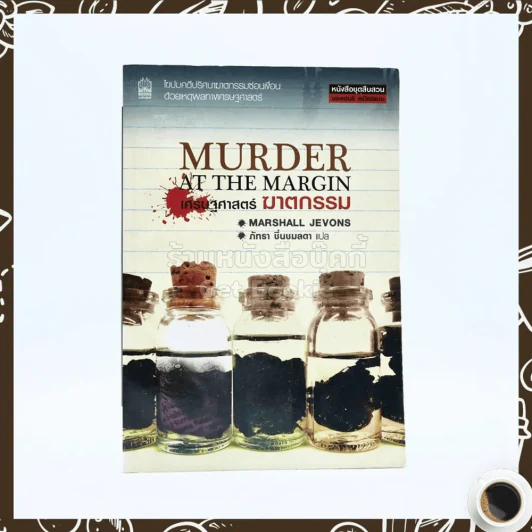 Murder at The Margin เศรษฐศาสตร์ ฆาตกรรม รูปที่ 1