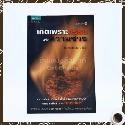 เกิดเพราะกรรมหรือความซวย - ทันตแพทย์สม สุจีรา รูปที่ 1