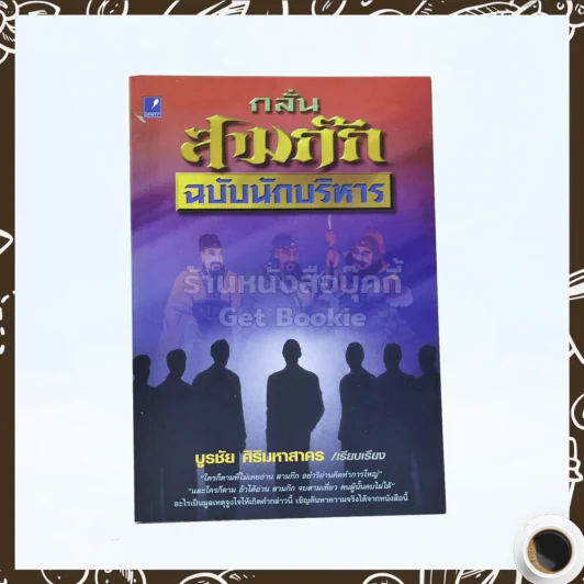 กลั่นสามก๊ก ฉบับนักบริหาร - บูรชัย ศิริมหาสาคร รูปที่ 1