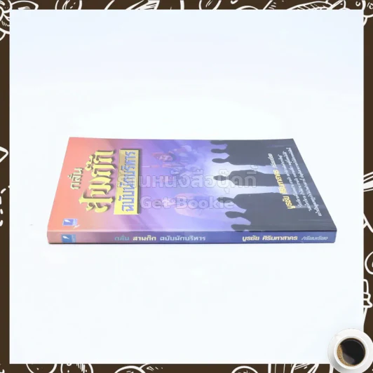 กลั่นสามก๊ก ฉบับนักบริหาร - บูรชัย ศิริมหาสาคร รูปที่ 2