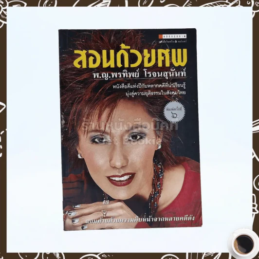 สอนด้วยศพ - พ.ญ.คุณหญิงพรทิพย์ โรจนสุนันท์ รูปที่ 1