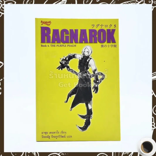 Ragnarok 5 The Purple Psalm รูปที่ 1