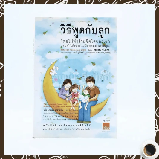 วิธีพูดกับลูก โดยไม่ทำร้ายจิตใจเขาและทำให้เขาร่วมมือยอมทำตามคุณ รูปที่ 1