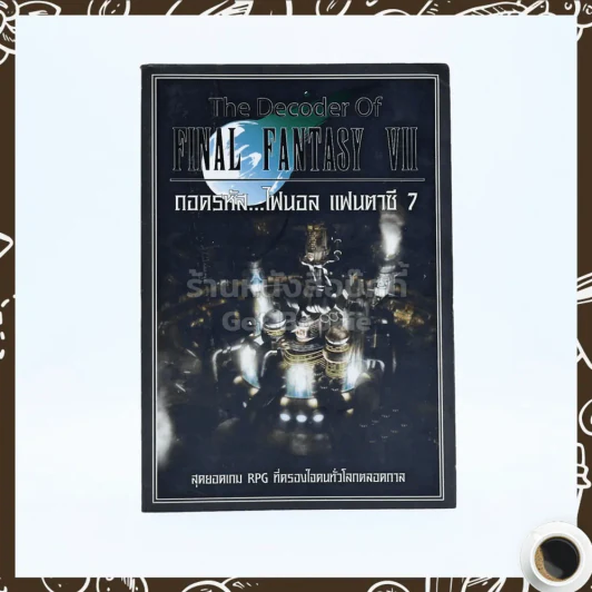 Final Fantasy VII ถอดรหัส ไฟนอล แฟนตาซี 7 รูปที่ 1