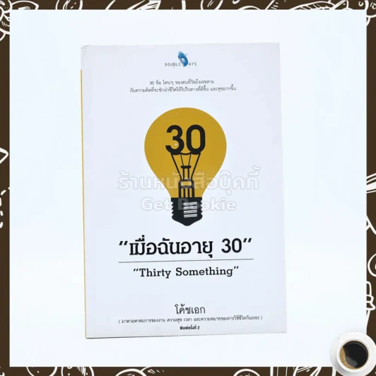 เมื่อฉันอายุ 30 - โค้ชเอก รูปที่ 1