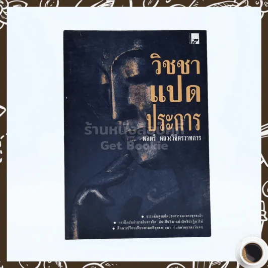 วิชชาแปดประการ - พลตรี หลวงวิจิตรวาทการ รูปที่ 1