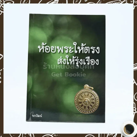 ห้อยพระให้ตรง ส่งให้รุ่งเรือง รูปที่ 1