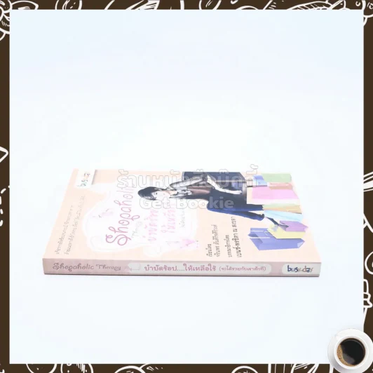Shopaholic Therapy บำบัดช้อป ให้เหลือใช้ (จะได้รวยกับเขาสักที) รูปที่ 2