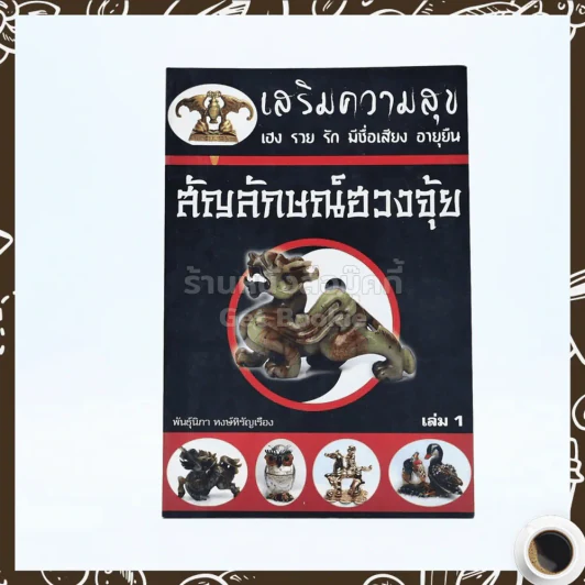 สัญลักษณ์ฮวงจุ้ย เล่ม 1 รูปที่ 1
