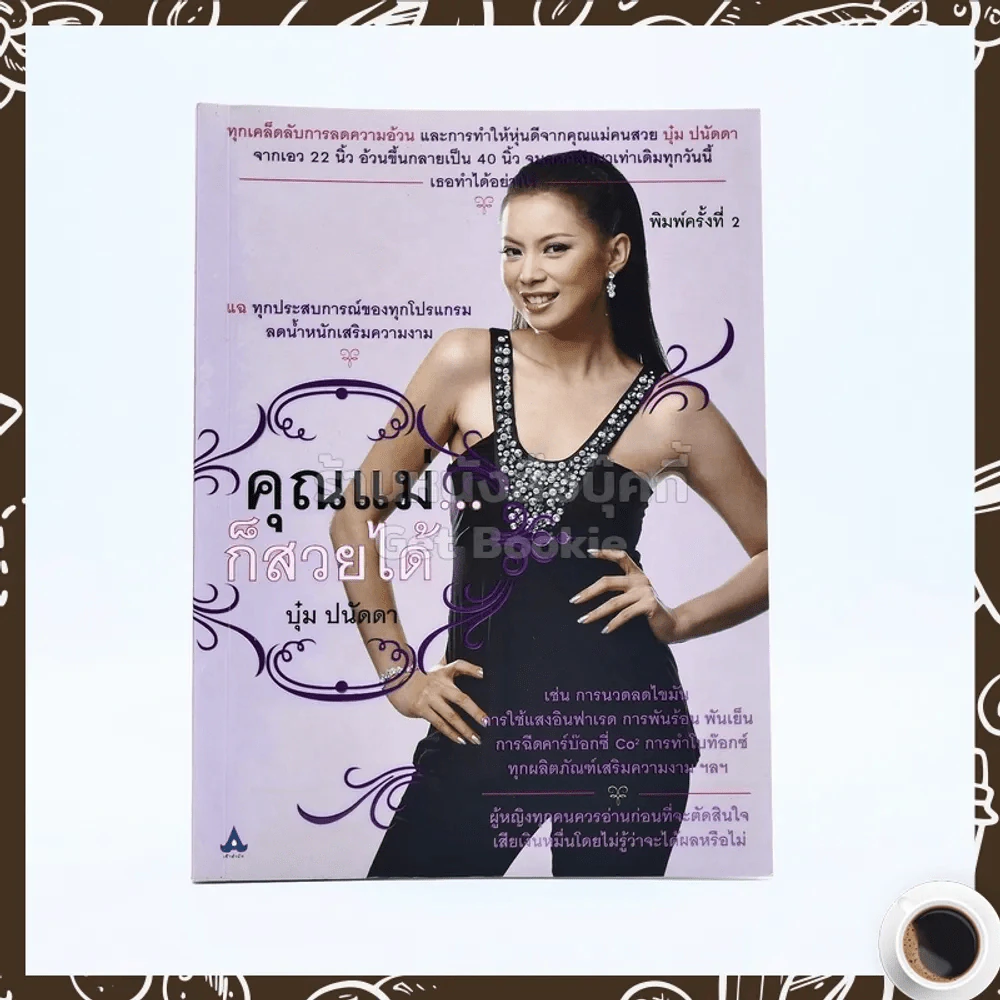 คุณแม่ก็สวยได้ - บุ๋ม ปนัดดา รูปที่ 1