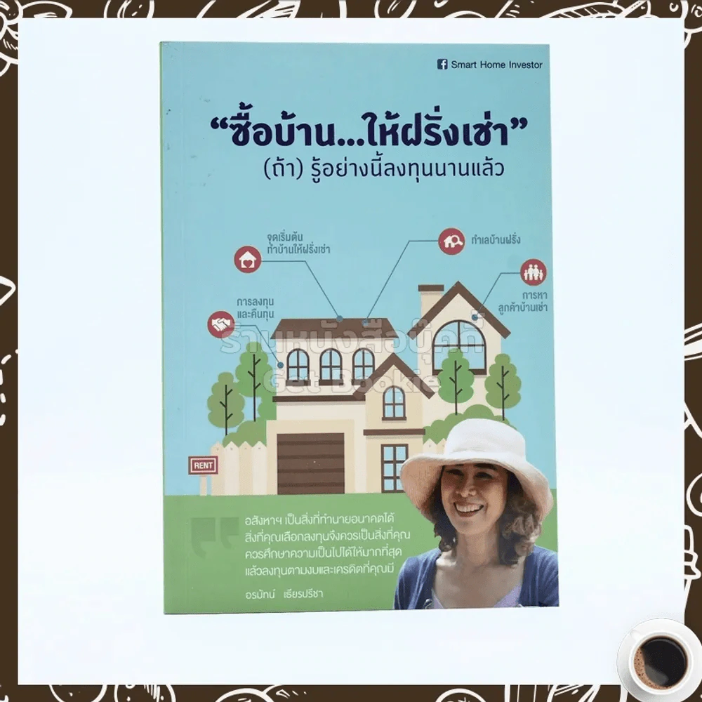 ซื้อบ้านให้ฝรั่งเช่า (ถ้า) รู้อย่างนี้ลงทุนนานแล้ว รูปที่ 1