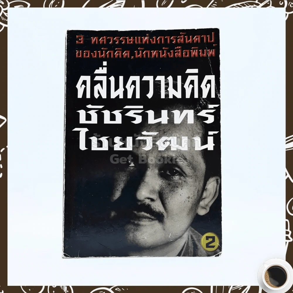 คลื่นความคิด 2 - ชัชรินทร์ ไชยวัฒน์ รูปที่ 1